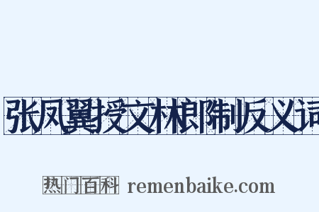 张凤翼授文林郎制反义词是什么意思的图片